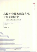 高校专业技术职务客观分级问题研究  循证教育政策设计视角 封面