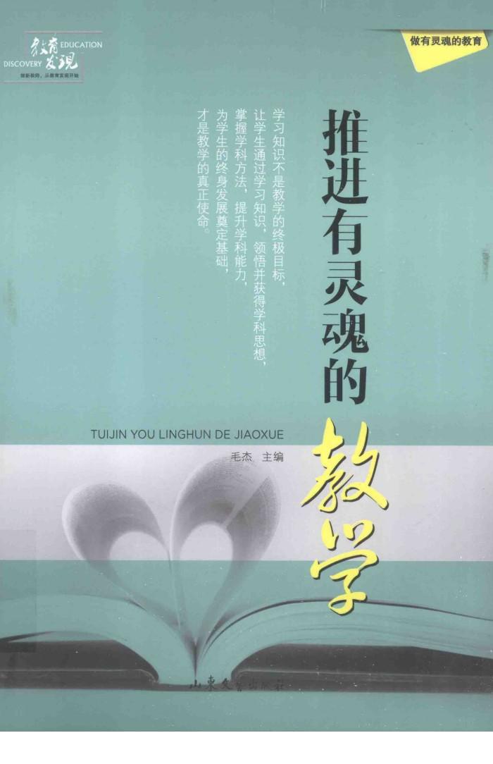 教育发现  推进有灵魂的教学