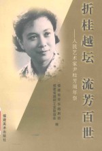 折桂越坛  流芳百世  人民艺术家尹桂芳周年祭 封面
