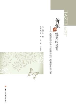 价值与规范的培育  “思想道德修养与法律基础”改革探索论文集 封面