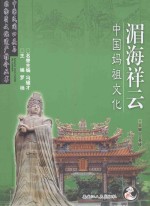 湄海祥云  中国妈祖文化 封面