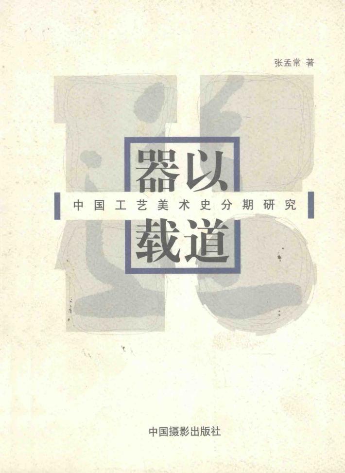 器以载道  中国工艺美术史分期研究 封面