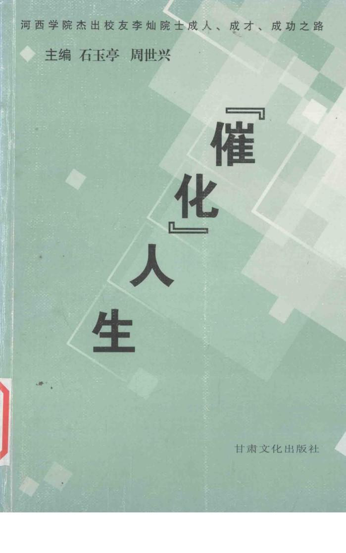 “催化”人生  河西学院杰出校友李灿院士成人、成才、成功之路 封面