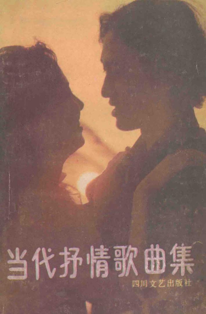当代抒情歌曲集 封面