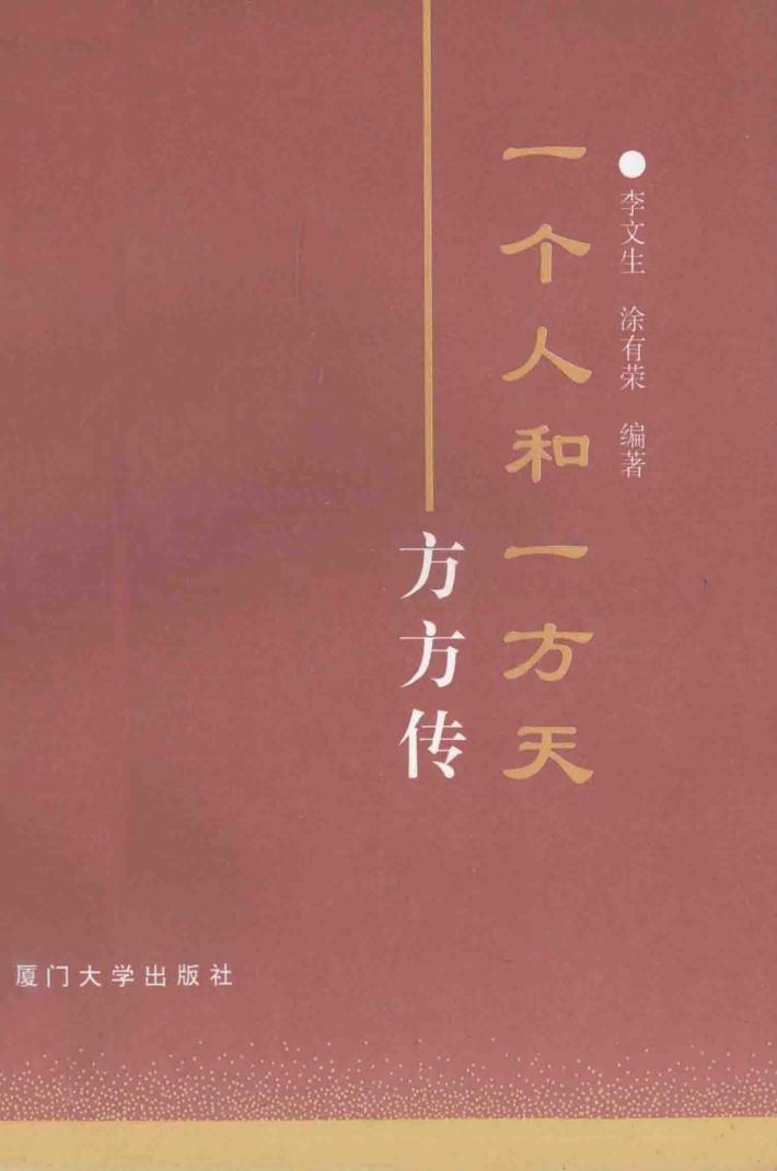 一个人和一方天  方方传 封面