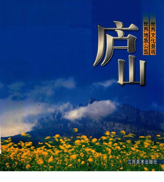 庐山  世界文化景观  世界地质公园 封面