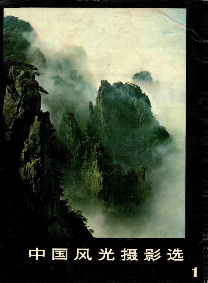 中国风光摄影选  1 封面