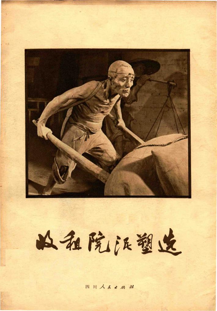 收租院泥塑选 封面