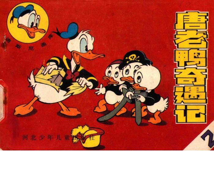 唐老鸭奇遇记  2 封面