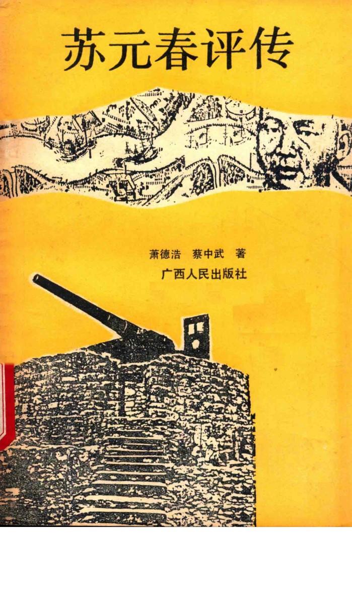 苏元春评传 封面