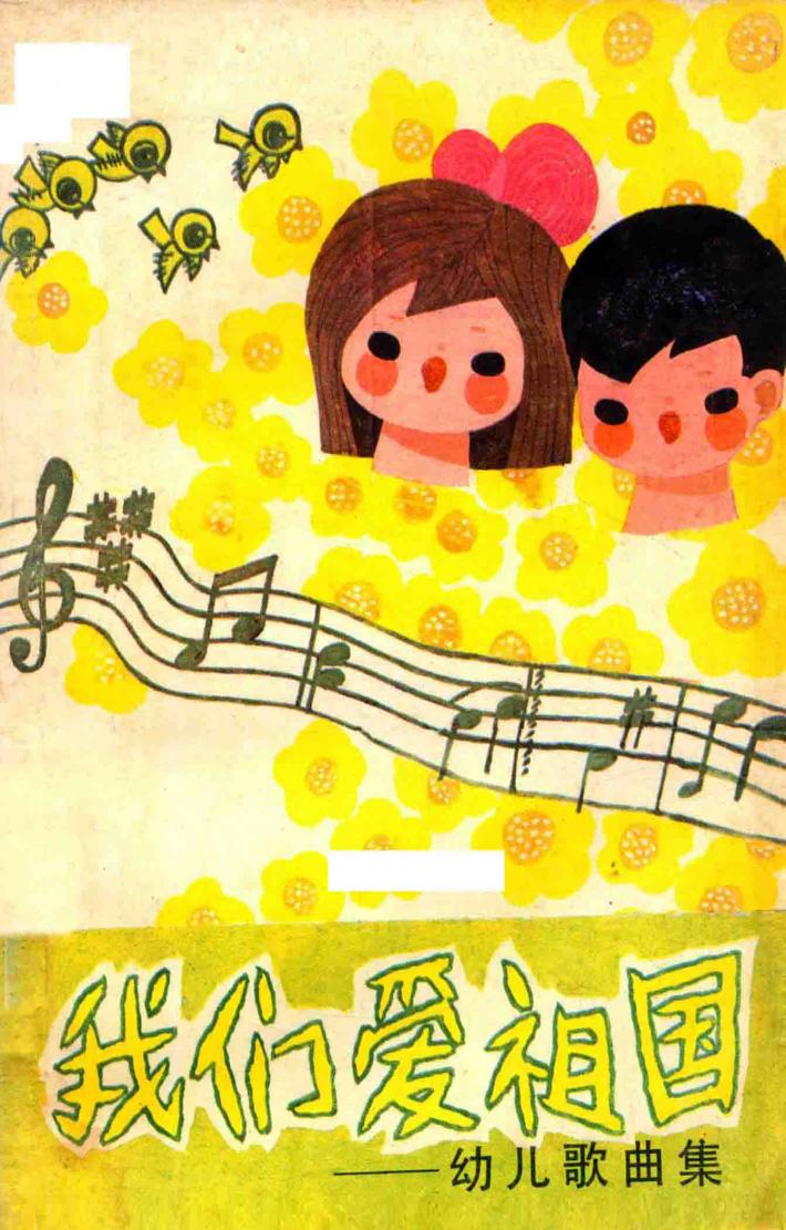 我们爱祖国  幼儿歌曲集 封面