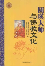 圆瑛大师与佛教文化 封面