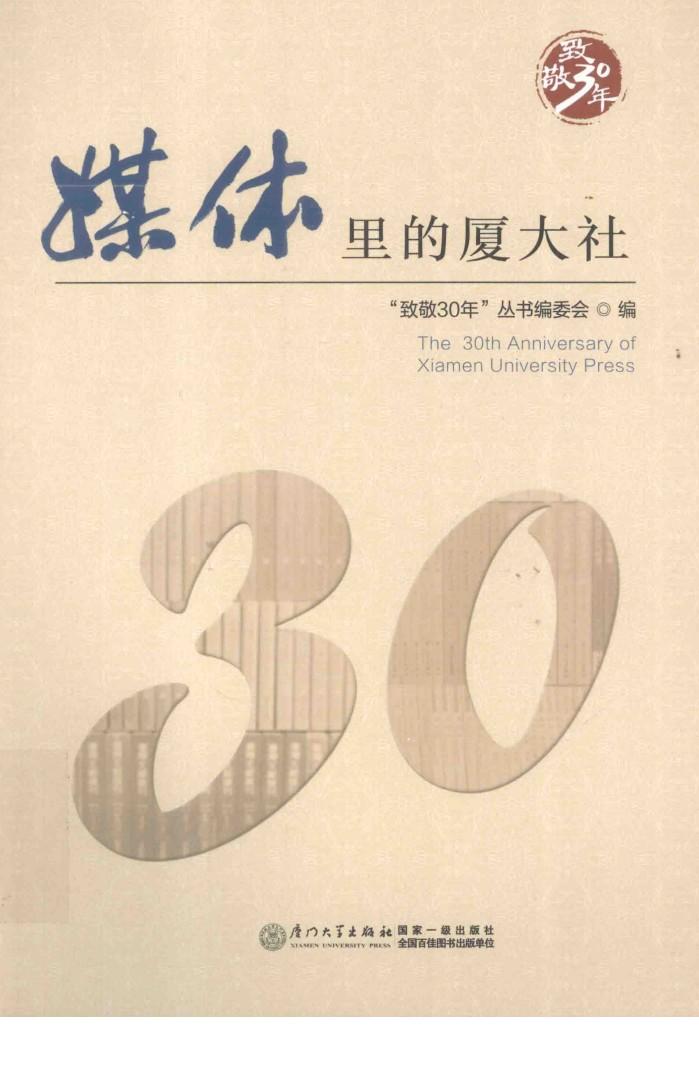 媒体里的厦大社 封面