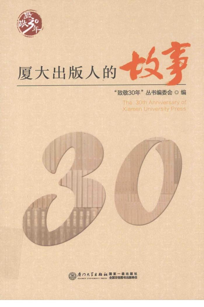 厦大出版人的故事 封面