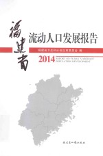 福建省流动人口发展报告2014 封面