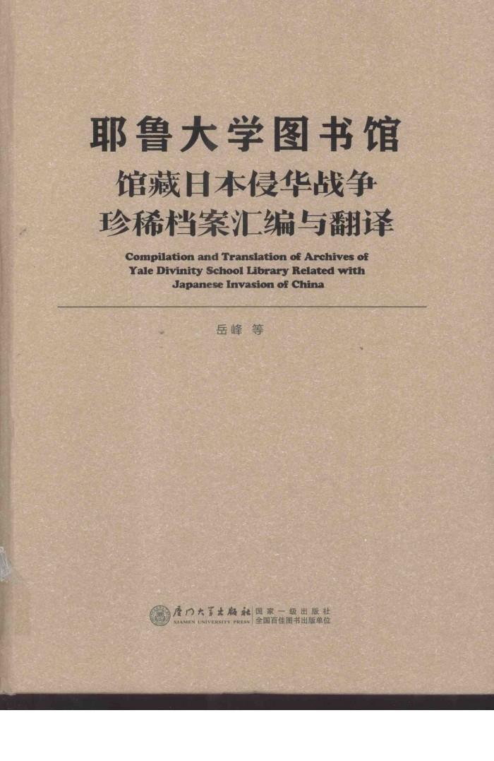 耶鲁大学图书馆  馆藏日本侵华战争珍惜档案汇编与翻译 封面