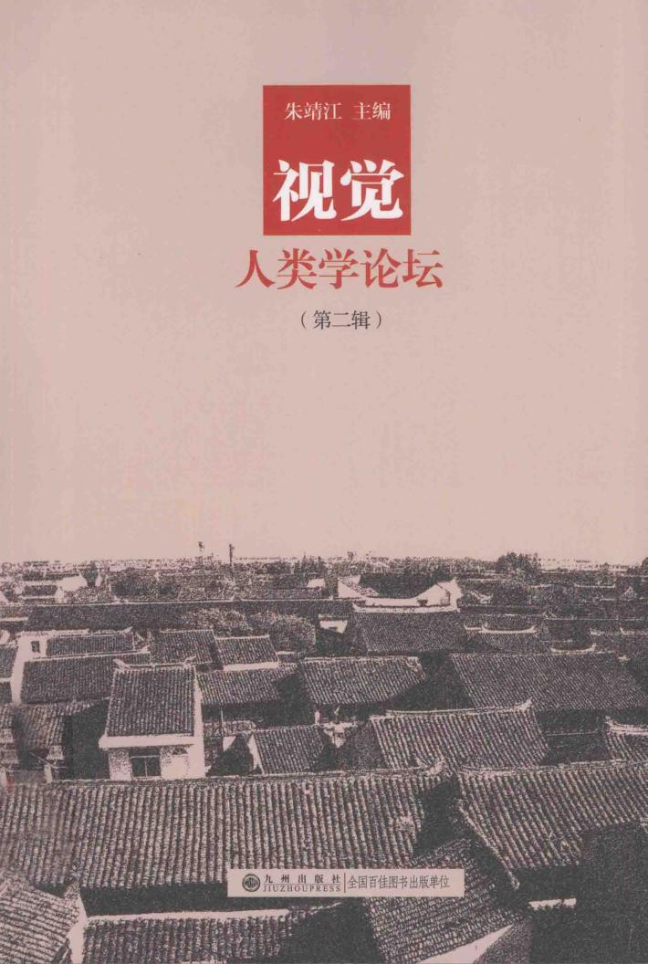 视觉人类学论坛  第2辑 封面