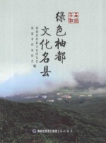 走进平和  绿色柚都文化名县 封面