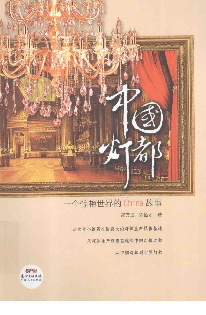 中国灯都  一个惊艳世界的CHINA故事 封面