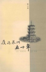 履迹泉州五十年 封面