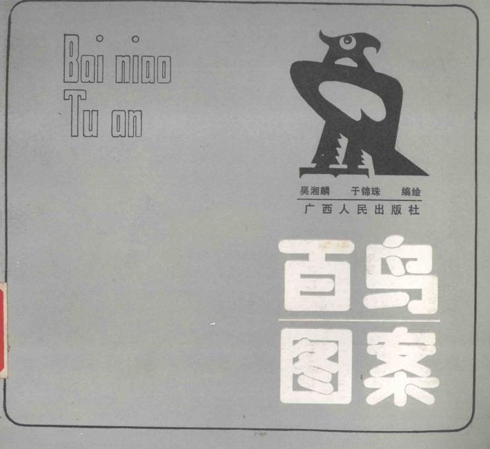百鸟图案 封面