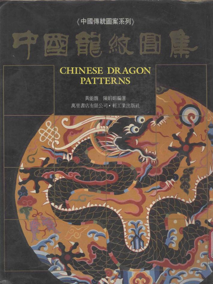 中国龙纹图集 封面