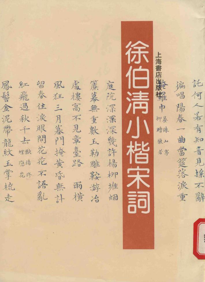 徐伯清小楷宋词 封面