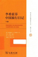 李希霍芬中国旅行日记  下 封面