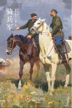 骑兵军 封面