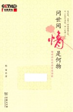 百家讲坛  问世间情是何物 封面