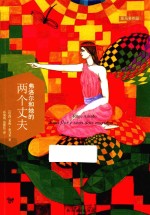 弗洛尔和她的两个丈夫 封面