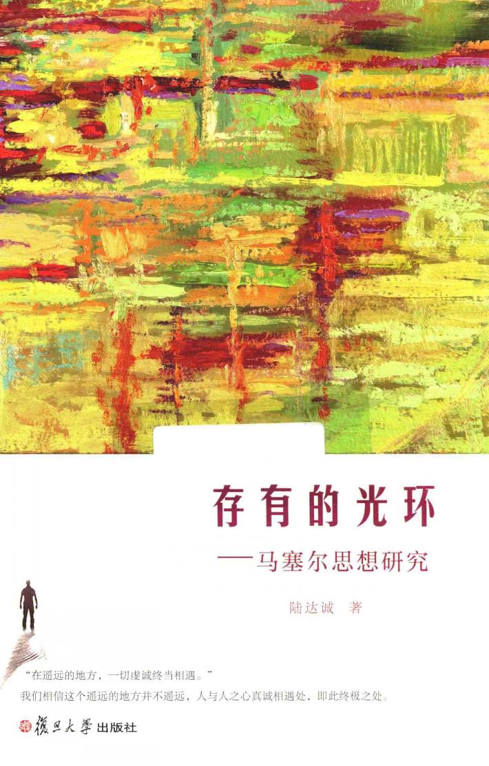 存有的光环  马塞尔思想研究 封面