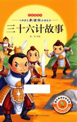 三十六计故事  注音美绘本 封面