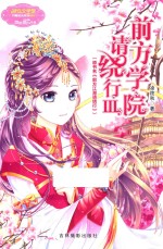 小小姐月舞流光系列  前方学院请绕行  3  升级版 封面