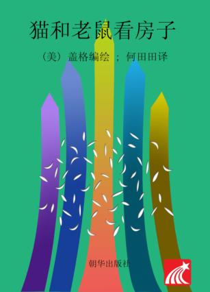 猫和老鼠看房子  注音版 封面