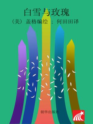 白雪与玫瑰  注音版 封面