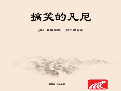 搞笑的凡尼  注音版 封面