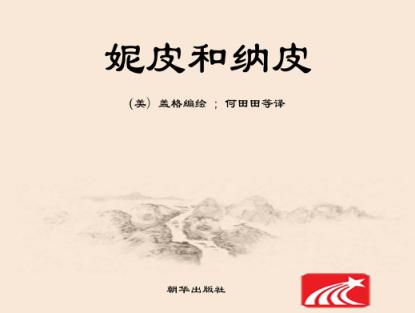 妮皮和纳皮  注音版 封面