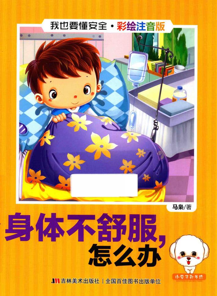 我也要懂安全  身体不舒服，怎么办  注音版 封面
