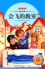 会飞的教室  注音美绘本 封面