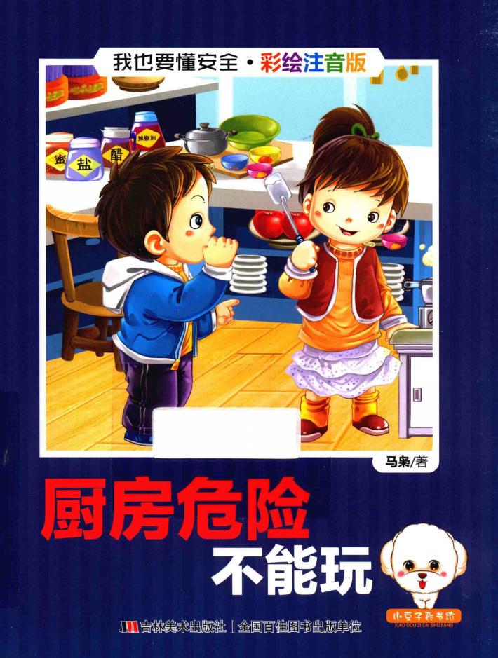 我也要懂安全  厨房危险不能玩  注音版 封面