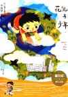 花儿与少年 封面