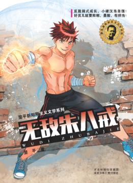 翌平新阳刚主义文学系列  无敌朱八戒