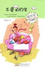 谢倩霓暖爱成长小说精品馆  不变的约定  升级版 封面