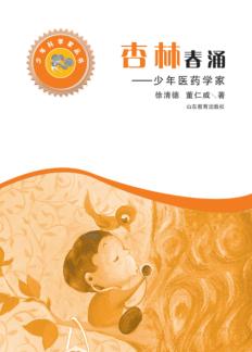 少年科学家丛书  杏林春涌  少年医药学家 封面