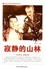 中国红色教育电影连环画  寂静的山林 封面
