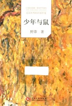 “走向世界的中国作家”文库  少年与鼠 封面