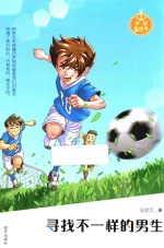 梦想集结号  寻找不一样的男生 封面