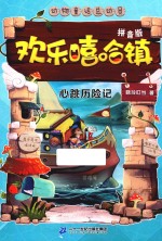 欢乐嘻哈镇  8  心跳历险记  美绘拼音版 封面