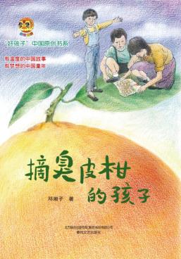 摘臭皮柑的孩子 封面